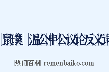 鼠璞·温公申公议论反义词是什么意思的图片
